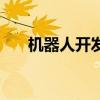 机器人开发板创客礼盒（机器人开发）