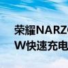 荣耀NARZO 20 PRO智能手机正式推出65W快速充电