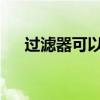 过滤器可以帮助您找到您要查找的内容