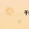 千团大战时间（千团）