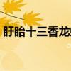 盱眙十三香龙虾调料（盱眙龙虾十三香配方）
