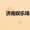 济南娱乐场所哪里好玩（济南娱乐场所）