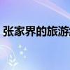 张家界的旅游线路攻略（张家界的旅游线路）