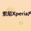 索尼Xperia产品即将发布新预告片即将发布