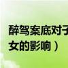 醉驾案底对子女的影响有多大（醉驾案底对子女的影响）