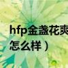 hfp金盏花爽肤水评价（thefaceshop金盏花怎么样）