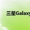 三星GalaxyXCover5三防手机正式发布