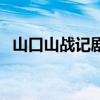 山口山战记剧情介绍（山口山战记大电影）