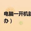 电脑一开机就蓝屏怎么办（电脑一直蓝屏怎么办）