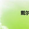 戴尔Inspiron台式机评测