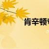 肯辛顿专家鼠标无线轨迹球评测