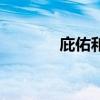 庇佑和保佑意思一样吗（庇）