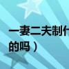 一妻二夫制什么时候开始（一妻二夫制度是真的吗）