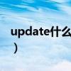 update什么意思python（update什么意思）