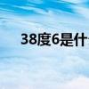 38度6是什么温度（38度6是什么意思）