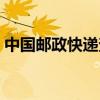 中国邮政快递查询（中国邮政快递单号查询）