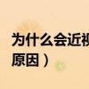 为什么会近视的原因有哪些（为什么会近视的原因）