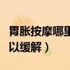 胃胀按摩哪里可以缓解图片（胃胀按摩哪里可以缓解）