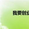 我要创业相声完整版（我要创业）