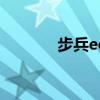 步兵ed2k 微博（步兵ed2k）