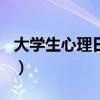 大学生心理日记范文600字（大学生心理日记）