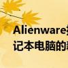 Alienware推出了其广受欢迎的m15游戏笔记本电脑的新版本