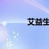 艾益生怎样?（艾益生怎么样）