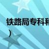 铁路局专科和本科的区别（专科和本科的区别）