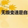 无级变速是自动挡吗（无级变速是什么意思）