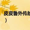 皮皮鲁外传故事情节（皮皮鲁外传的作者是谁）