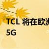 TCL 将在欧洲推出三款新智能手机TCL20Pro5G