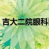 吉大二院眼科网上挂号预约（吉大二院眼科）