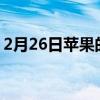 2月26日苹果的付费播客订阅服务要等到六月