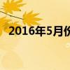 2016年5月份的（2016年5月有几个节日）