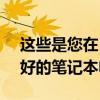 这些是您在 2022 年可以在百思买买到的最好的笔记本电脑