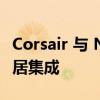 Corsair 与 Nanoleaf 合作扩展 iCUE 智能家居集成