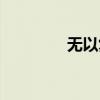 无以复加的复（无以复加）