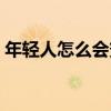 年轻人怎么会变矮（年轻人身高变矮的原因）