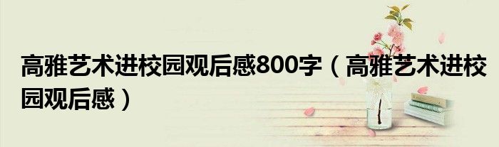 高雅艺术进校园观后感范文大全（高雅艺术进校园心得）