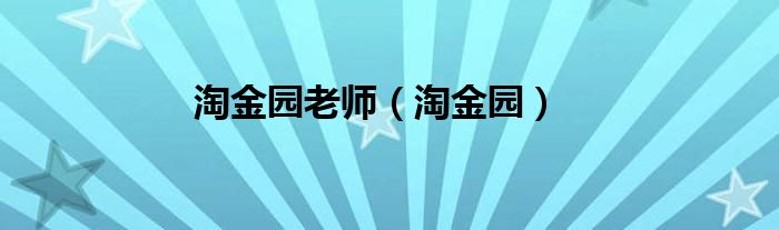 淘金园老师（淘金园）