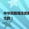 中华民族观念的第一次凸显发生在（大家的第一次是怎么发生的）