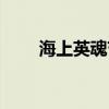 海上英魂节选阅读答案（海上英魂）