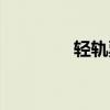 轻轨票价查询（轻轨票价）