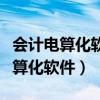 会计电算化软件属于系统软件的一种（会计电算化软件）