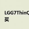 LGG7ThinQ现在可以以其零售价的近一半购买