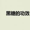 黑糖的功效与作用及禁忌（黑糖的功效）