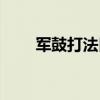 军鼓打法口诀合集（军鼓打法口诀）