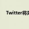 Twitter将关键字搜索功能引入直接消息