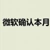 微软确认本月活动SURFACEDUO2即将推出