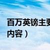 百万英镑主要内容简介800字（百万英镑主要内容）
